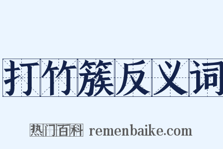 打竹簇反义词是什么意思的图片